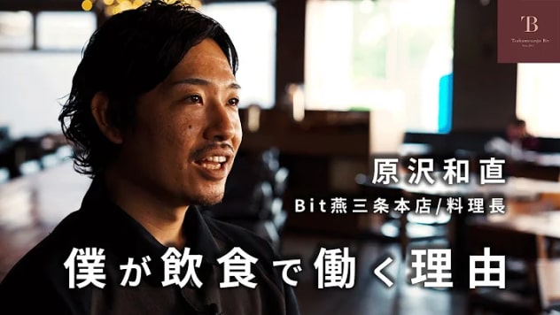 「僕が飲食で働く理由」燕三条本店 料理長の想い