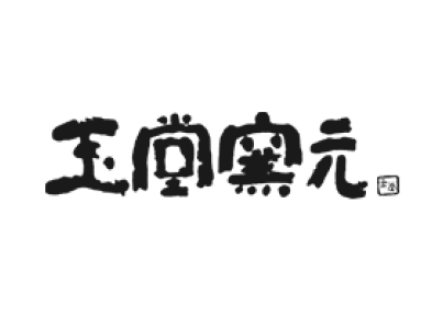 玉堂窯元